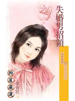 cover image of 失婚男招領